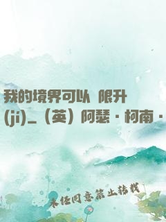 我的境界可以無限升級(jí)
